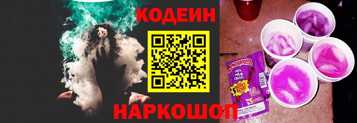Кодеин Purple Drank  Вход с VPN  Набережные Челны  Кодеиновый сироп Lean напиток Lean (лин) 